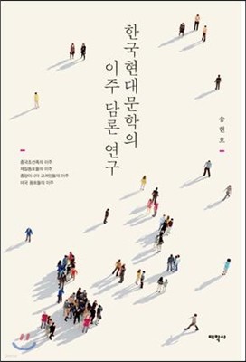 한국현대문학의 이주 담론 연구