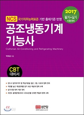 2017 공조냉동기계기능사 필기+실기