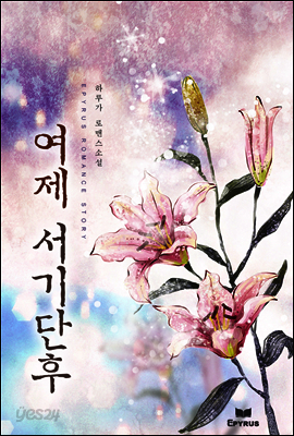 여제 서기단후