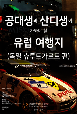 공대생과 산디생이 가봐야 할 유럽여행지 NO.01 (독일 슈투트가르트편)