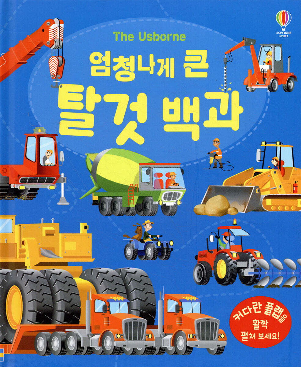 엄청나게 큰 탈것 백과