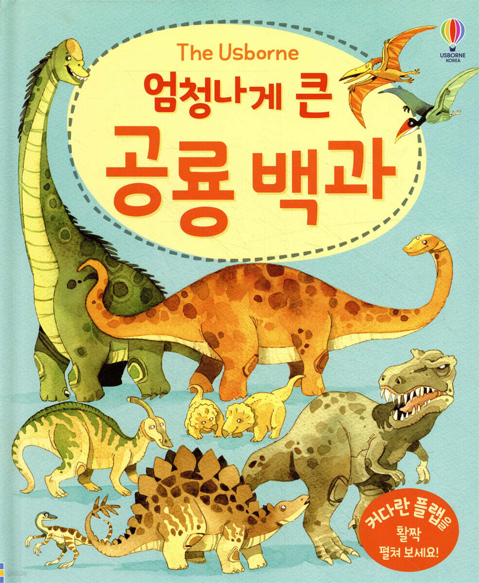 엄청나게 큰 공룡 백과