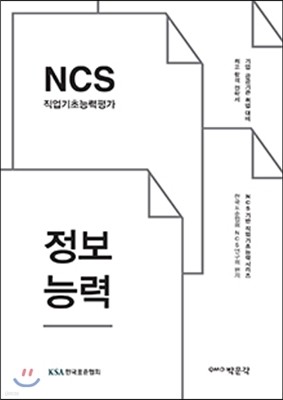 2017 NCS 직업기초능력평가 정보능력