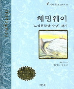 헤밍웨이 동화 - \'노벨문학상 수상\' 작가 (아동/양장본/2)