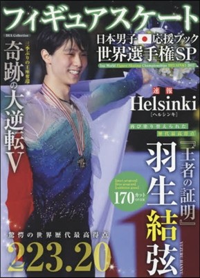 フィギュアスケ-ト日本男子應援ブック 世界選手權SP