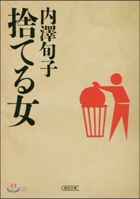 捨てる女
