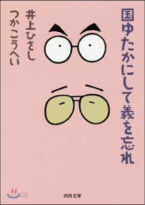 國ゆたかにして義を忘れ