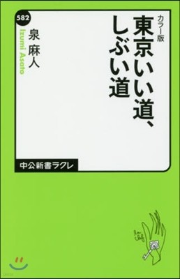 カラ-版 東京いい道,しぶい道