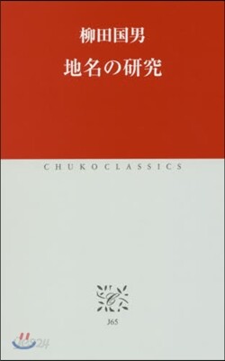 地名の硏究