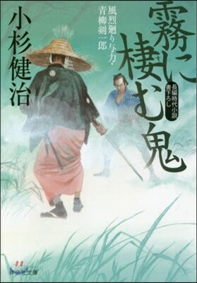 風烈廻り輿力.靑柳劍一郞(38)霧に棲む鬼