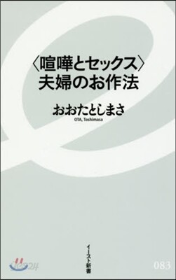 〈喧?とセックス〉夫婦のお作法