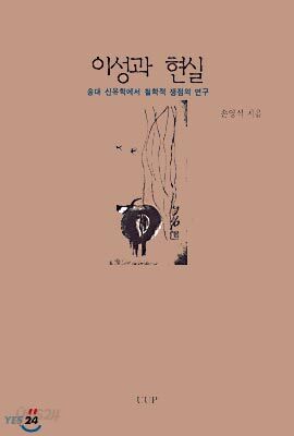 이성과 현실