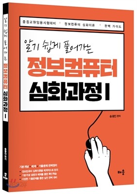 2017 알기 쉽게 풀어가는 정보컴퓨터 심화과정 1