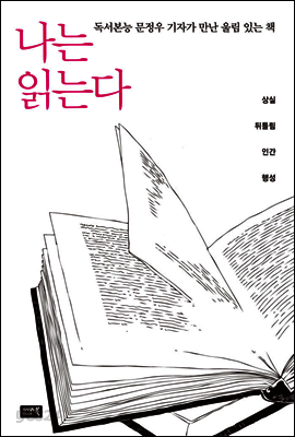 나는 읽는다