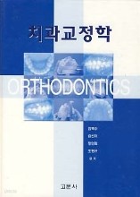 치과교정학