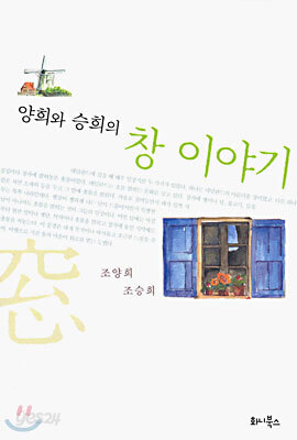 양희와 승희의 창 이야기