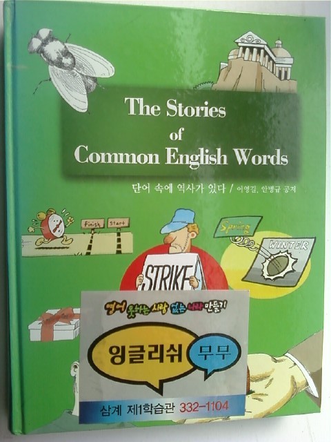 The Stories of English Words-단어 속에 역사가 있다 /(이영길/무무/하단참조)  