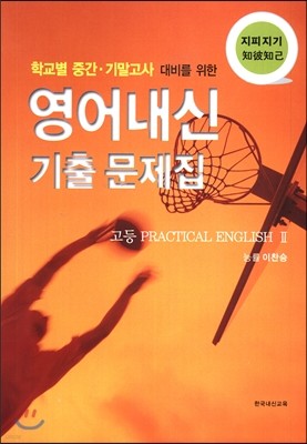 지피지기 영어내신 기출문제집 고등 Practical English 2 능률 이찬승