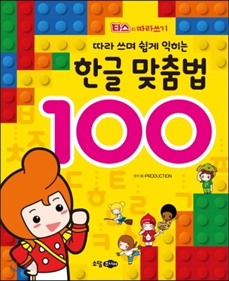 한글 맞춤법 100