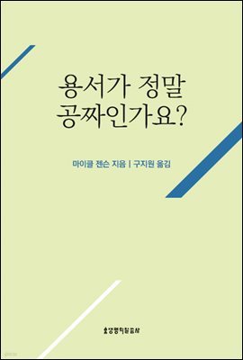 용서가 정말 공짜인가요? (질문하는 신앙 시리즈)