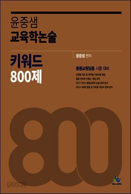 윤중샘 교육학논술 키워드 800제