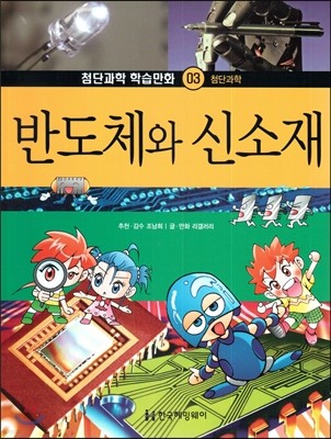 첨단과학 학습만화 03 반도체와 신소재 (첨단과학)