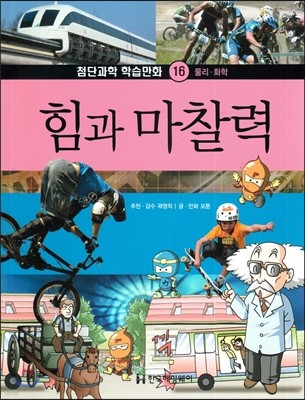 첨단과학 학습만화 16 힘과 마찰력 (물리·화학)