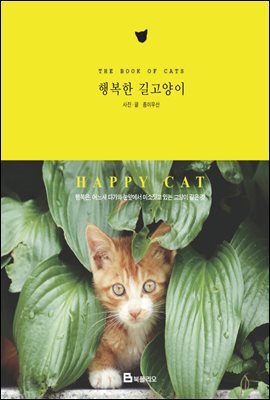 [대여] 행복한 길고양이