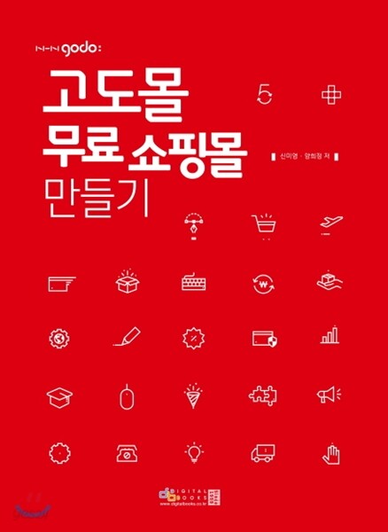 고도몰 무료 인터넷 쇼핑몰 만들기