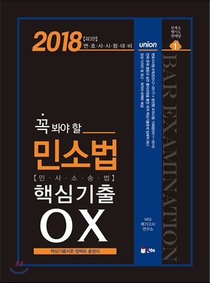 2018 UNION 꼭 봐야 할 민소법 핵심기출 OX