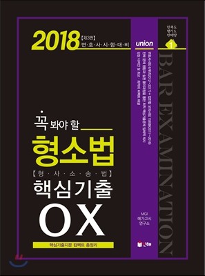 2018 UNION 꼭 봐야 할 형소법 핵심기출 OX