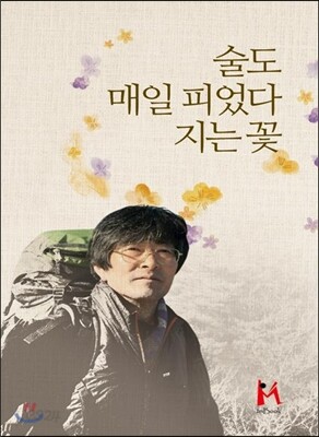 술도 매일 피었다 지는 꽃