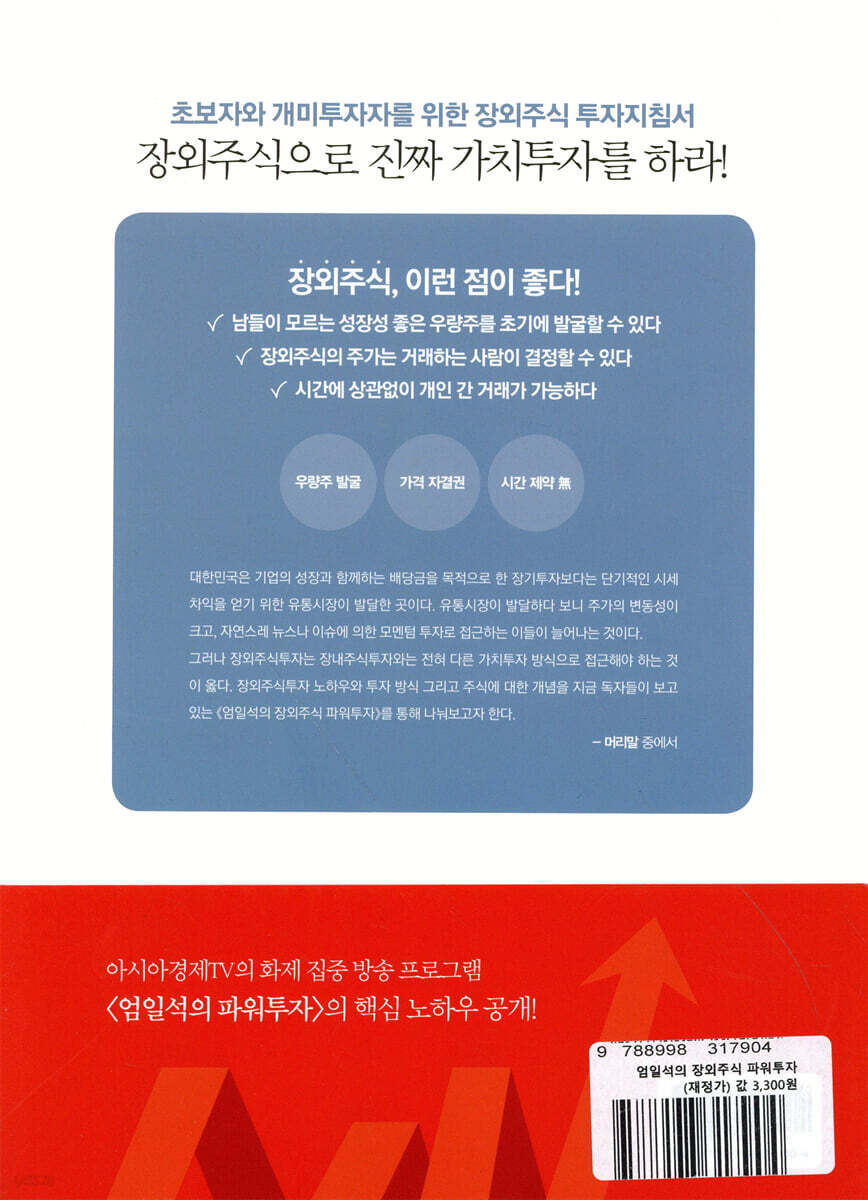 엄일석의 장외주식 파워투자 | 엄일석 | 참돌 - 예스24