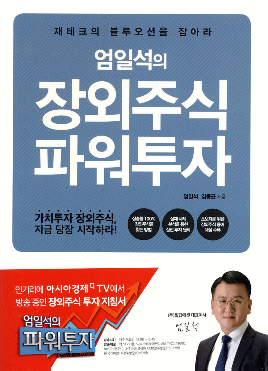 엄일석의 장외주식 파워투자 | 엄일석 | 참돌 - 예스24