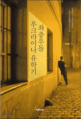 좌충우돌 우크라이나 유학기