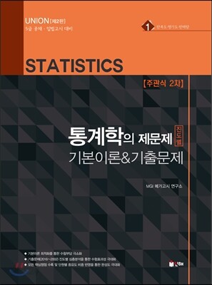 2017 UNION 통계학의 제문제