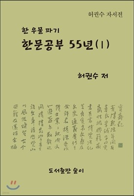 한문공부 55년(1)