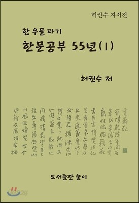 한문공부 55년(1)