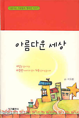 아름다운 세상