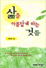 삶을 아름답게 하는 것들