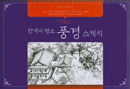 한국의 명소 풍경 스케치 