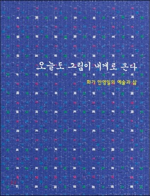 오늘도 그림이 내게로 온다