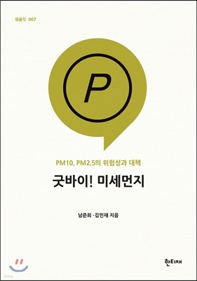 굿바이! 미세먼지