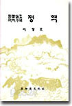 원문대조 국역주해 정역