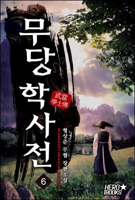 [대여] 무당학사전 06권
