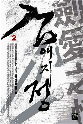 [대여] 검애지정 02권