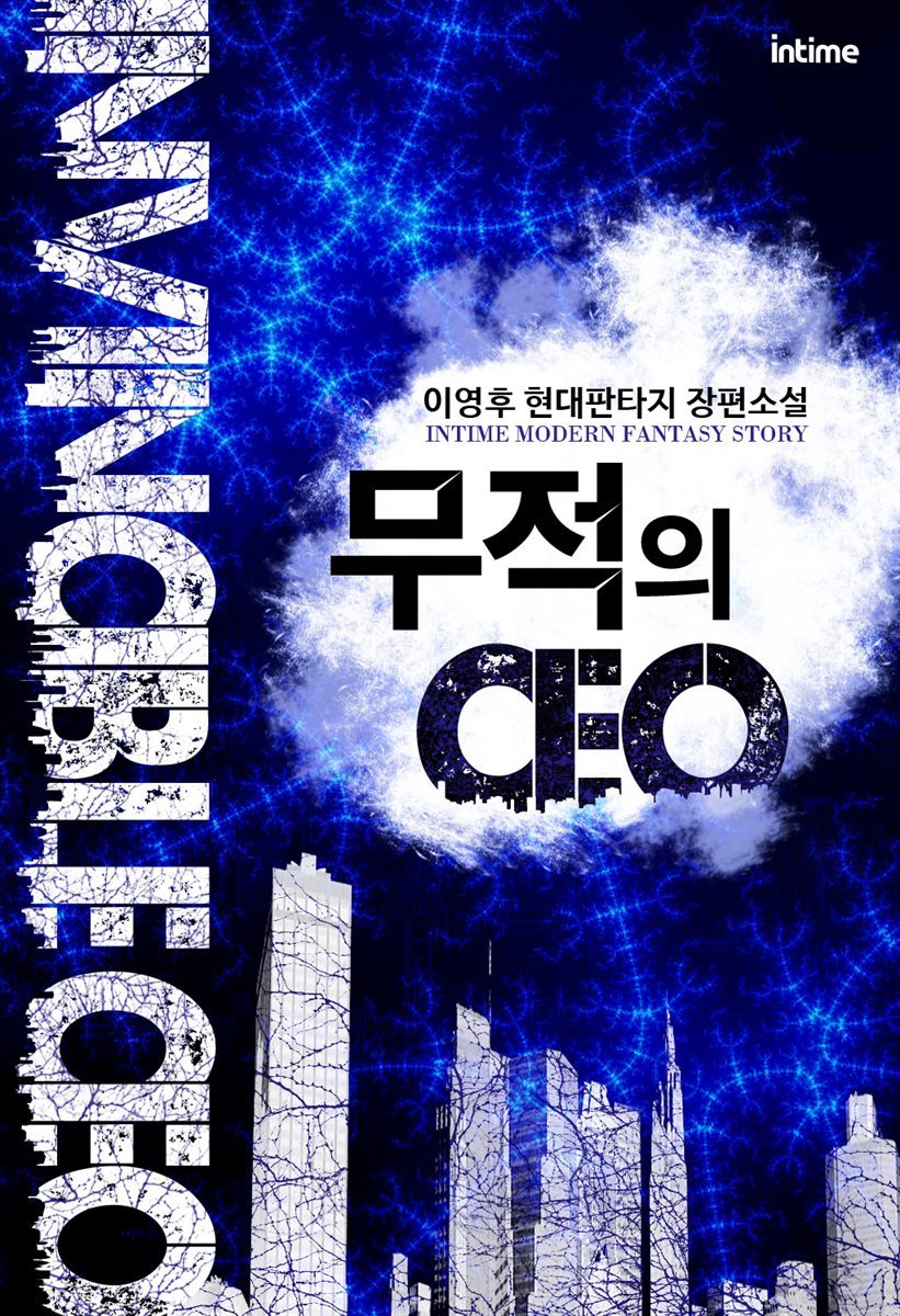 무적의CEO 6권 1