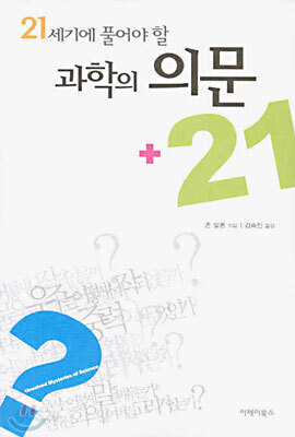 21세기에 풀어야 할 과학의 의문 +21