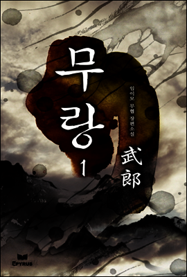[대여] [합본] 무랑 (전3권/완결)