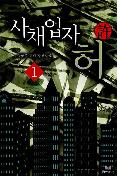 [대여] [합본] 사채업자 허 (전9권/완결)